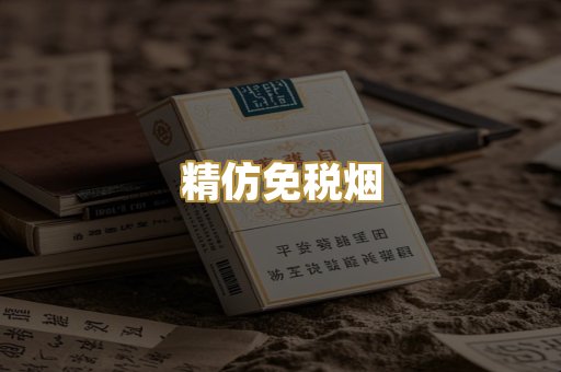 精仿免税烟